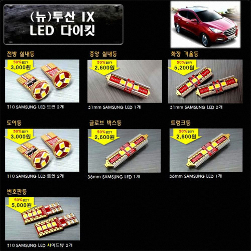 반디 LED 실내등 풀세트 투싼IX(모든연식)