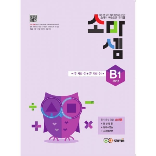소마사고력수학 소마셈 B단계 (1탄)