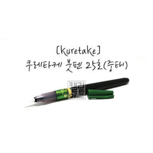쿠레타케 붓펜 25호 중태 DK150-25B_이미지