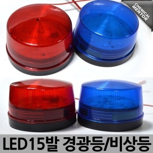 15LED 12V 경광등