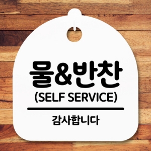 표지판 안내판 S5 _DSL_521_041_물반찬 셀프 -뭉키