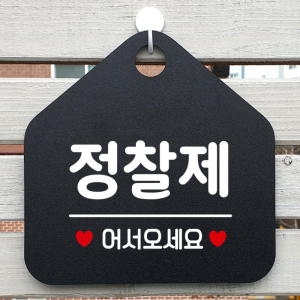 제제데코 오픈클로즈 부재중 외출중 카페 휴무 안내판 팻말 문패 표지판 120정찰제어서 오각20cm -제제데코_이미지