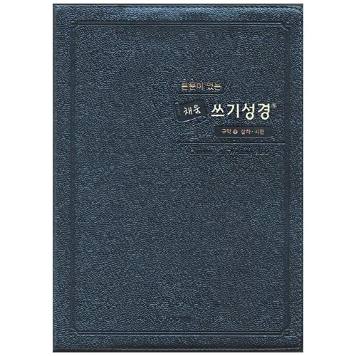 본문이 있는 채움 쓰기성경 구약 2 중