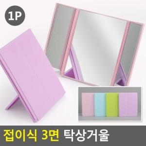 접이식 3면 탁상거울