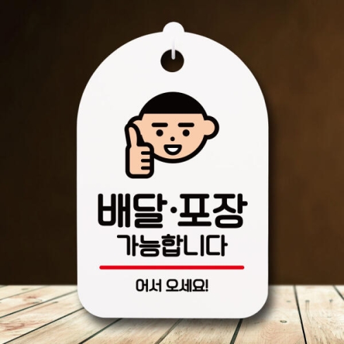 뭉키데코 안내판 팻말 푯말 S7 002 배달 포장 어서오세요_이미지