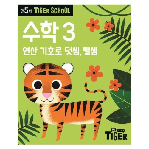 타이거스쿨 만5세 수학3/000926/연산기호로 덧셈 뺄셈