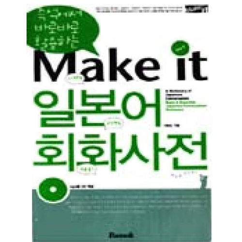 반석출판사 Make it 일본어 회화 사전