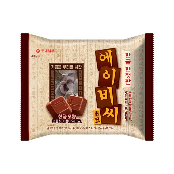 에이비씨 초콜릿 한글 한정판 187g