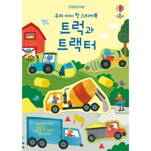 우리 아이 첫 스티커북 트럭과 트랙터 어스본코리아