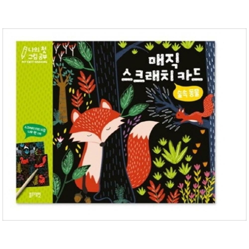 마스터키즈 매직 스크래치 카드 숲속 동물 블루래빗 미니수첩제공