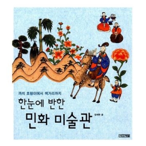 사계절 민화 미술관 한눈에 반한_이미지