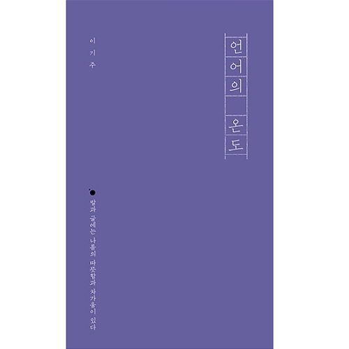 언어의 온도 : 말과 글에는 나름의 따뜻함과 차가움이 있다_이미지