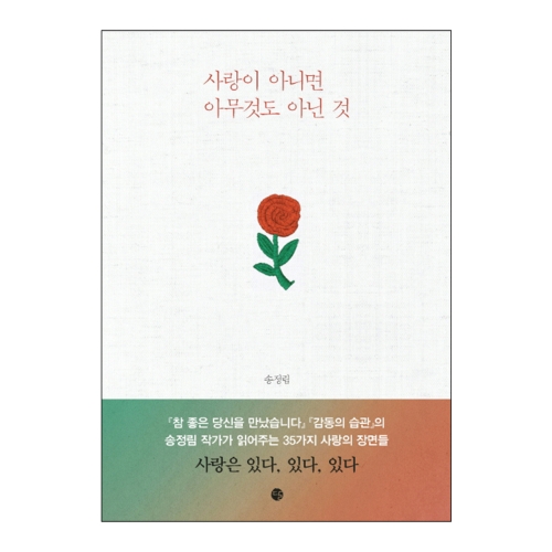 문학동네 사랑이 아니면 아무것도 아닌 것/달_이미지