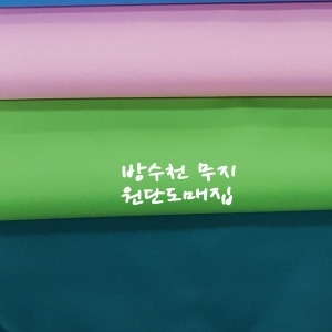 원단도매집 방수천 무지 비옷 테이블보 생활