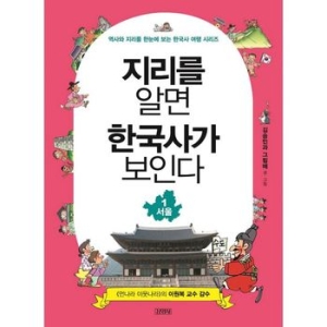 김영사 지리를 알면 한국사가 보인다 1 서울 -역사와 지리를 한눈에 보는 한국사 여행 시리즈_이미지