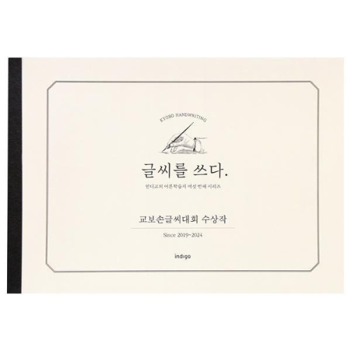 글씨를 쓰다 - 교보손글씨대회 수상작
