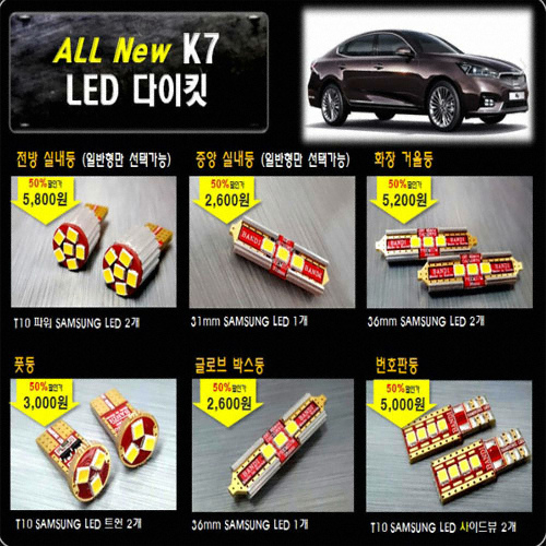 LED 실내등 풀세트 올뉴K7 썬루프형(모든연식)