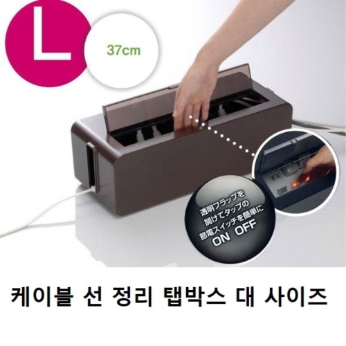 지저분한 케이블 정리함 탭박스 사무실 인테리어 소품