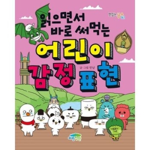 파란정원 읽으면서 바로 써먹는 어린이 감정 표현