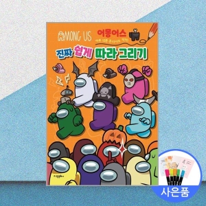 어몽어스 진짜 쉽게 따라 그리기