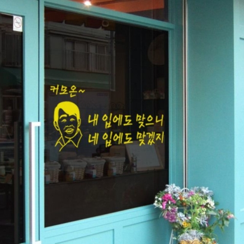  내입에도맞으니 소형 _그래픽스티커-꾸밈