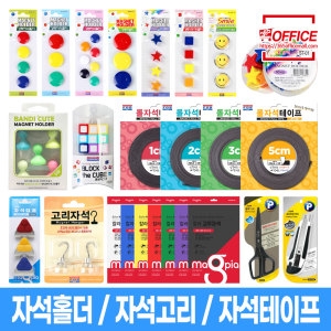 포비 자석홀더 자석고리 현관자석 자석테이프 고무자석 커터 가위_이미지