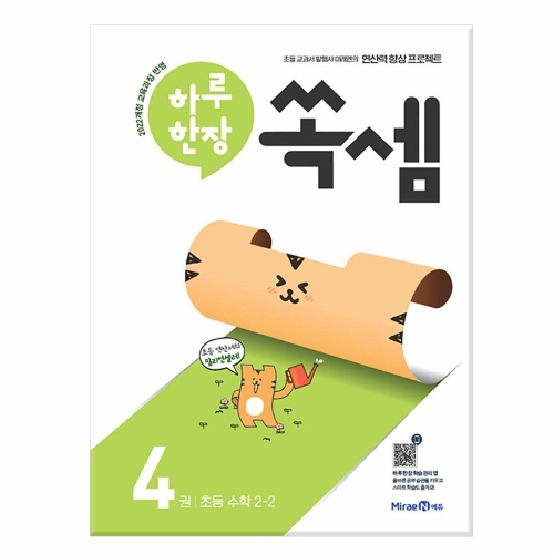 미래엔 하루 한장 쏙셈 4권 초등 수학 2-2이미지입니다. 누르면 해당 게시물로 새창이동합니다.