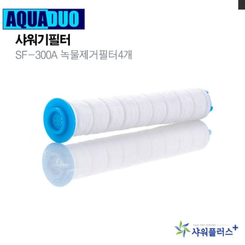 샤워플러스 아쿠아듀오 바디필터 4개 SF-300A_이미지