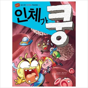  사파리 공룡이 쿵 GoGo 방과 후 자기주도 학습만화 시리즈