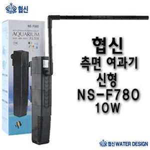 협신 협신 측면 여과기 신형 NS-F780 10W/수질 정화/어항  최고의 상품과 품질을 판매하는 샘아쿠아 입니다._이미지