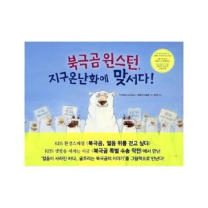  북극곰 윈스턴, 지구온난화에 맞서다