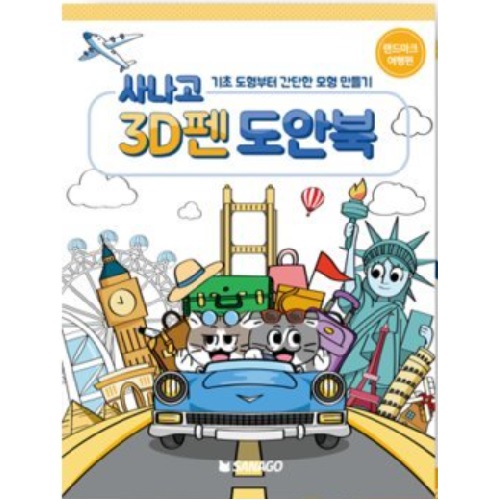 사나고 3D펜 랜드마크 여행편