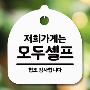 표지판 안내판 S5 _DSL_524_044_저희가게 모두셀프