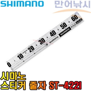 시마노 스티커 줄자 ST-422I 쿨러 물고기 낚시줄자