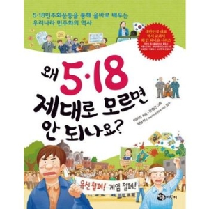 참돌어린이 왜 5 18 제대로 모르면 안 되나요