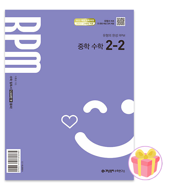 개념원리 RPM 알피엠 중학 수학 2-2 중학 중등 2학년 2학기 중2 문제집 2026 2098781