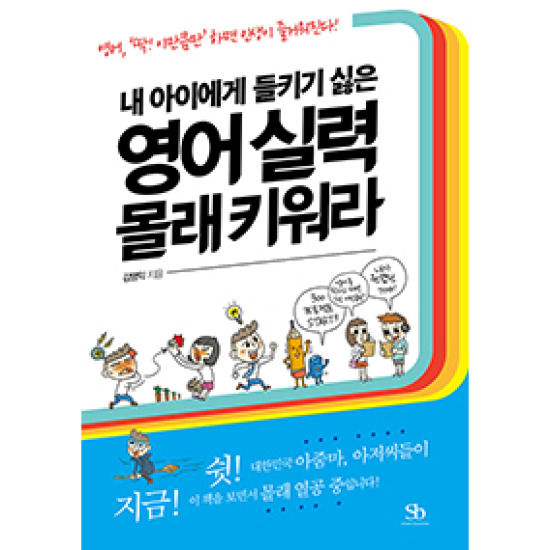 내 아이에게 들키기 싫은 영어 실력 몰래 키워라_이미지