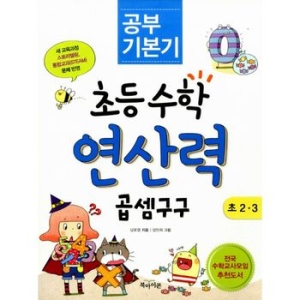 북아이콘 공부 기본기 초등수학 연산력