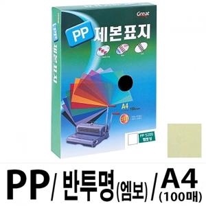 그레이트  제본표지 PVC-2300투명A4/1권 100매입