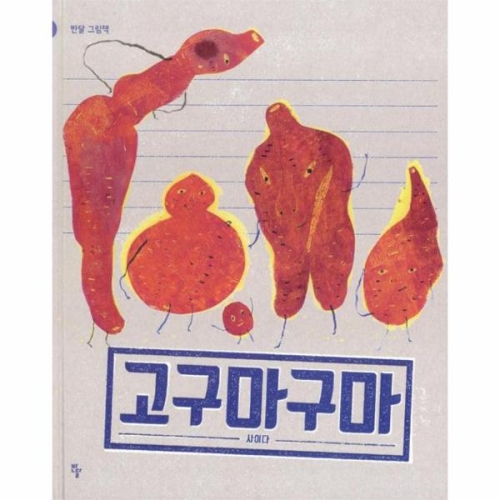 반달 고구마구마  반달그림책