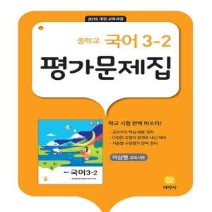 지학사 중학교 국어 3-2 평가문제집 이삼형 2023_이미지