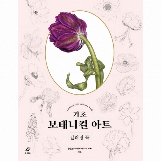 이종문화사 기초 보태니컬 아트 컬러링북_이미지