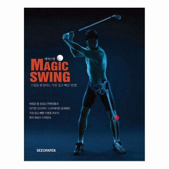 시드페이퍼 매직 스윙 MAGIC SWING : 스윙을 완성하는 가장 쉽고 빠른 방법!