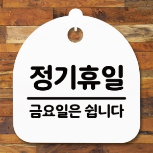 표지판 안내판 S5 _DSL_591_111_정기휴일 금요일 -뭉_이미지