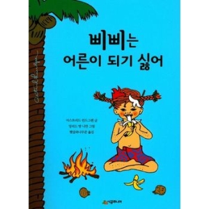 삐삐는 어른이 되기 싫어    문고 독서 레벨 2 17