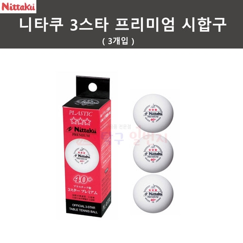닛타쿠 탁구공 3성 프리미엄 40