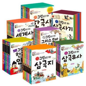 계림북스 그림으로 보는 한국사 인물 그리스 로마 신화 세계사 삼국지 삼국사기 삼국유사 세트 초등 역사 그림책