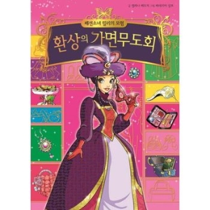예림당 패션소녀 릴리의 모험. 9: 환상의 가면무도회