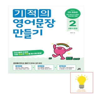 길벗스쿨 기적의 영어문장 만들기 2_이미지