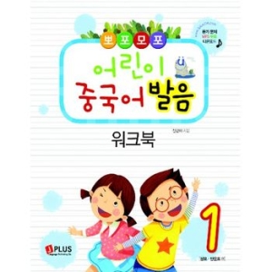 제이플러스 뽀포모포 어린이 중국어 발음 1 신한미_이미지